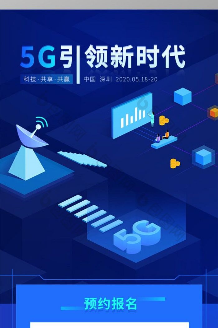 蓝色大气插画科技风移动互联网5G峰会H5