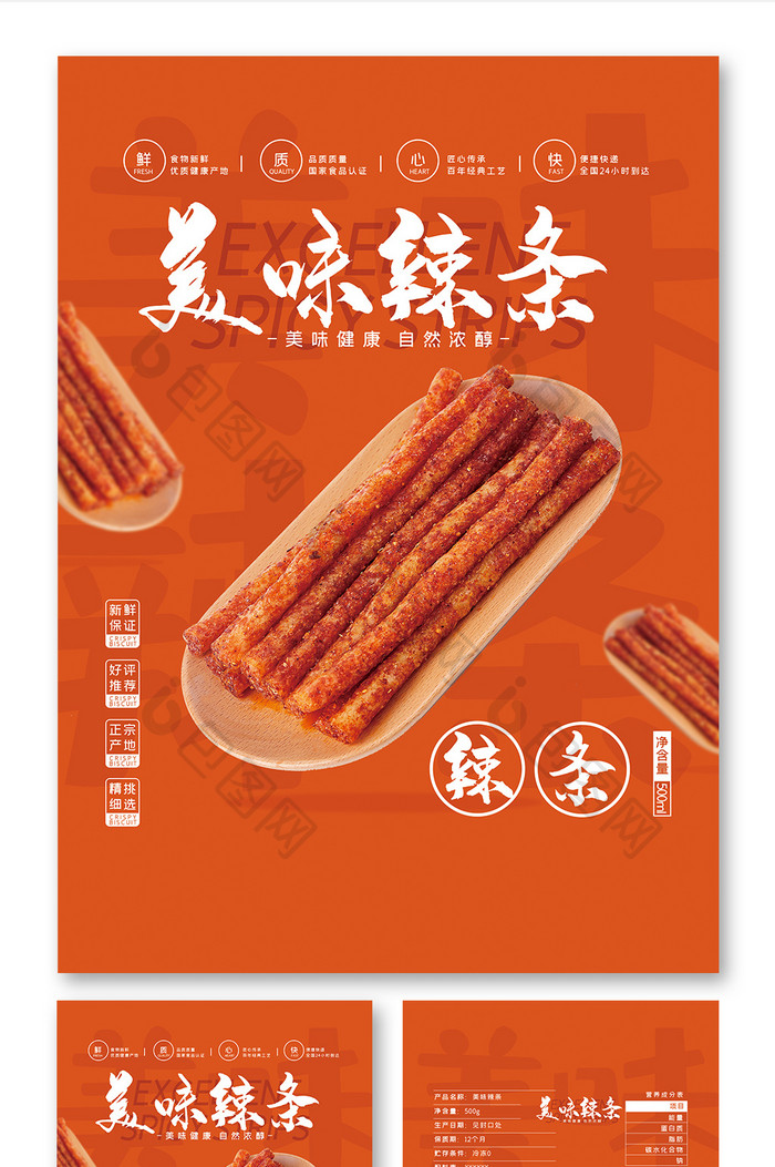 简约大气美味辣条小吃零食食品包装设计