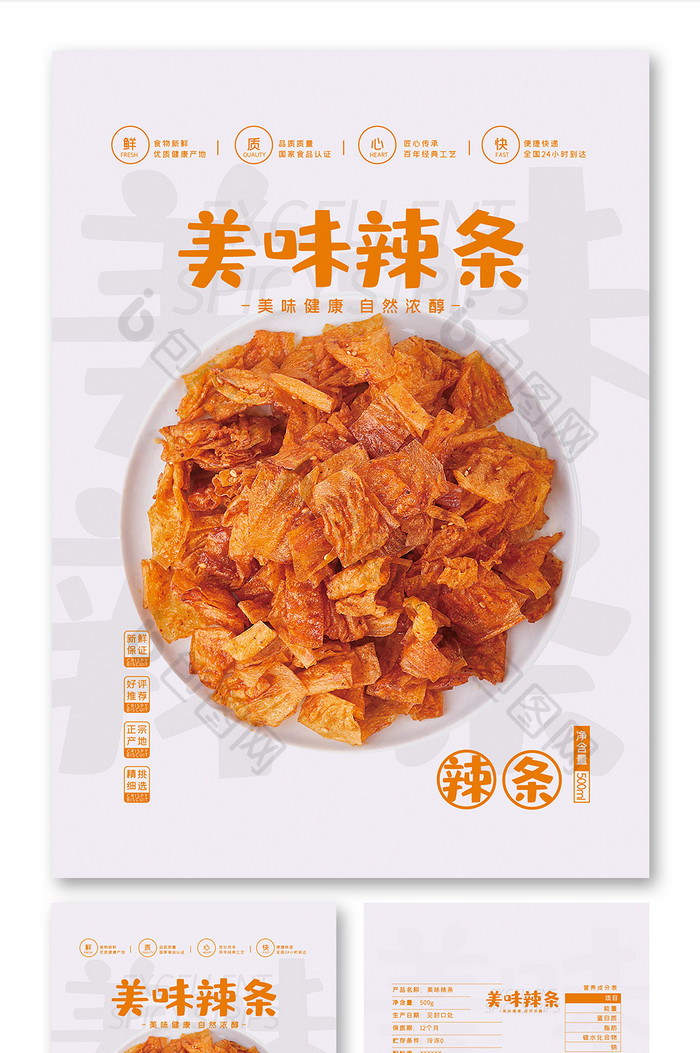 简约大气美味辣条小吃零食包装设计