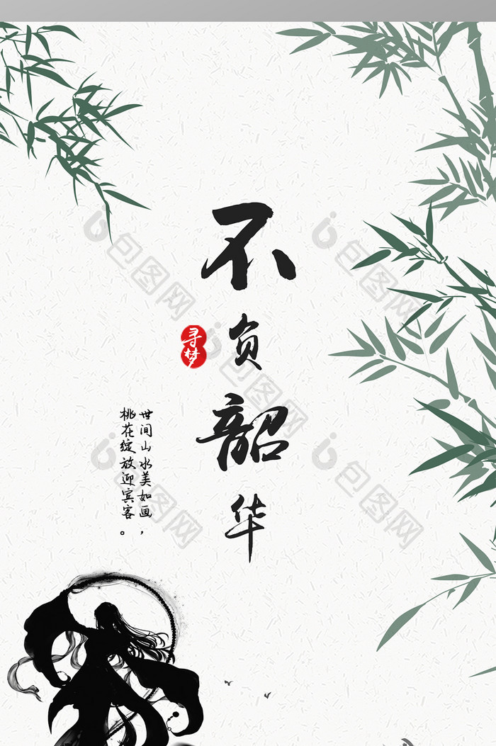 中国风仙侠竹林不负韶华手机壁纸 图片下载 包图网