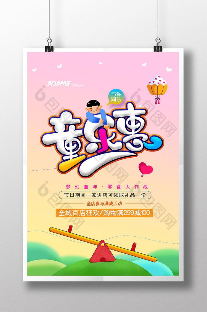 卡通唯美童乐惠儿童节促销海报