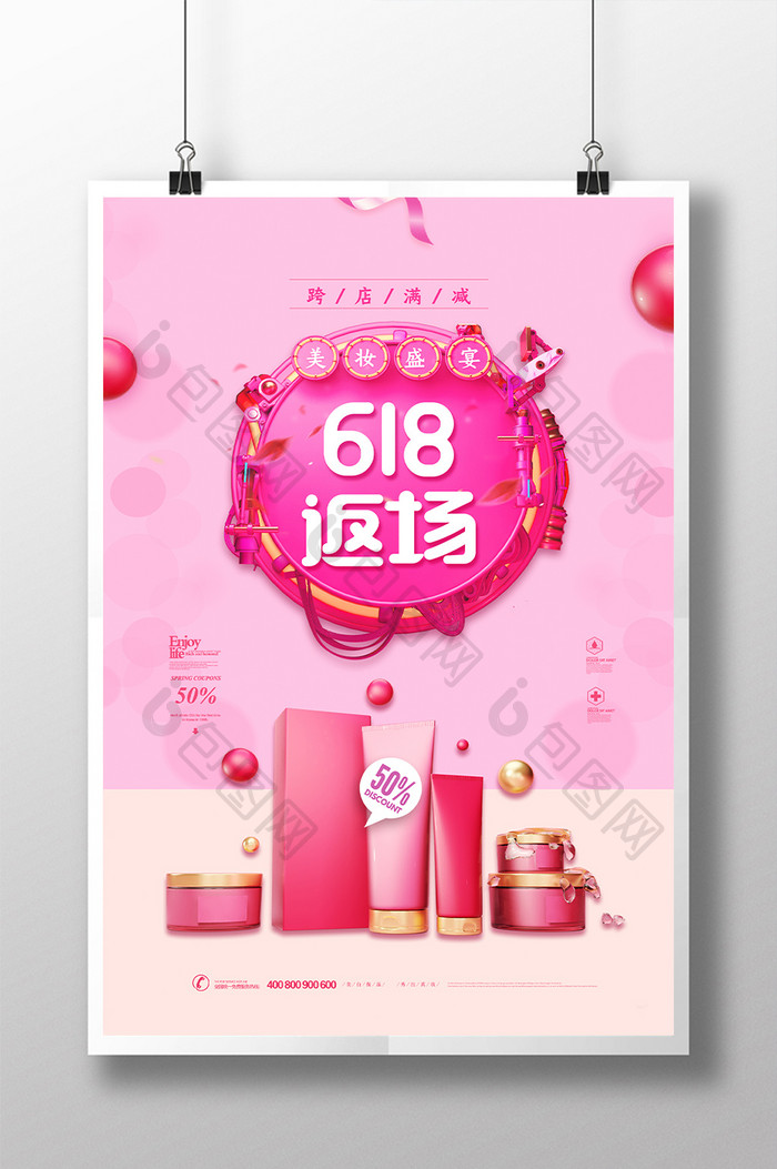 粉色创意美妆盛宴618返场化妆品海报