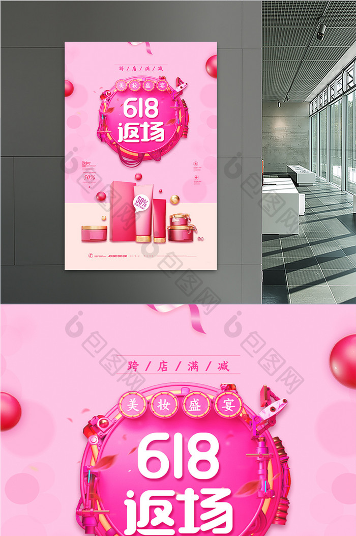粉色创意美妆盛宴618返场化妆品海报