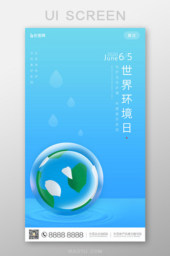 蓝色世界环境日手机UI界面图片