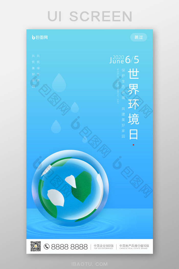 蓝色世界环境日手机UI界面