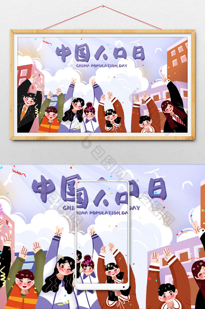 6月11日清新唯美中国人口日卡通插画