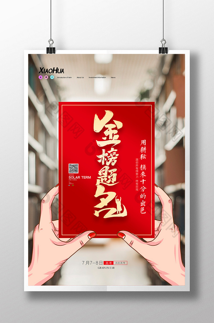 简约创意金榜题名创意海报