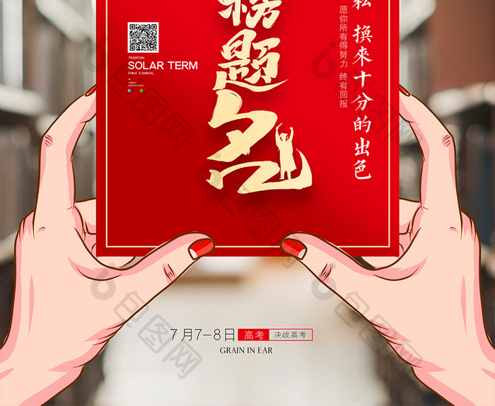 简约创意金榜题名创意海报