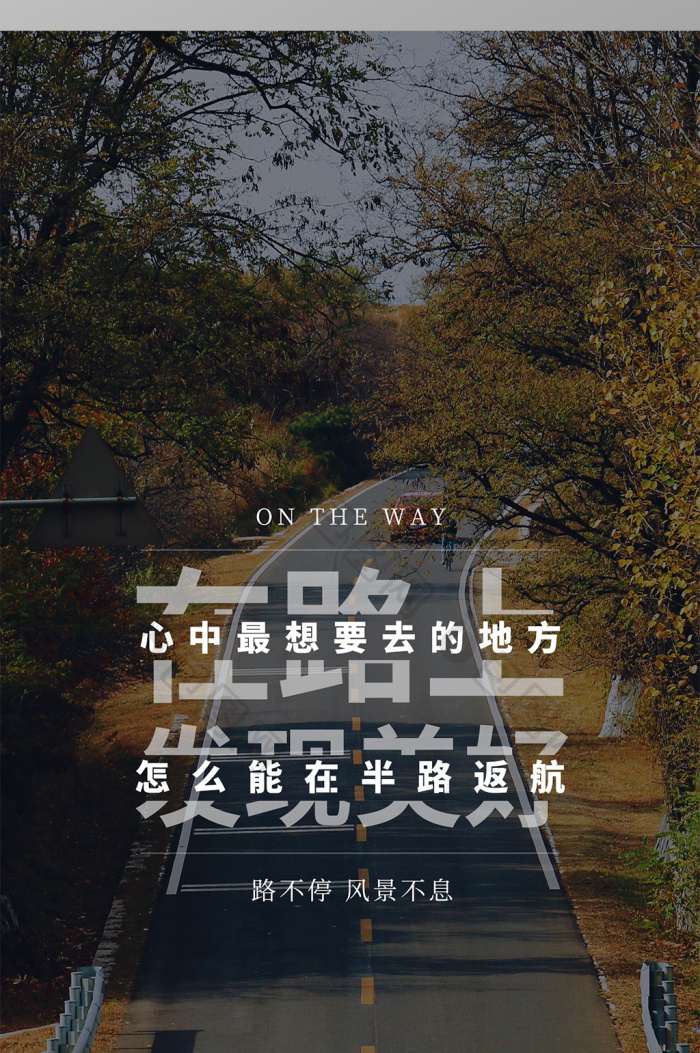 包图网提供精美好看的公路树林激励自己文字排版手机壁纸素材免费下载