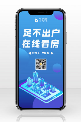 足不出户在线看房购房手机配图