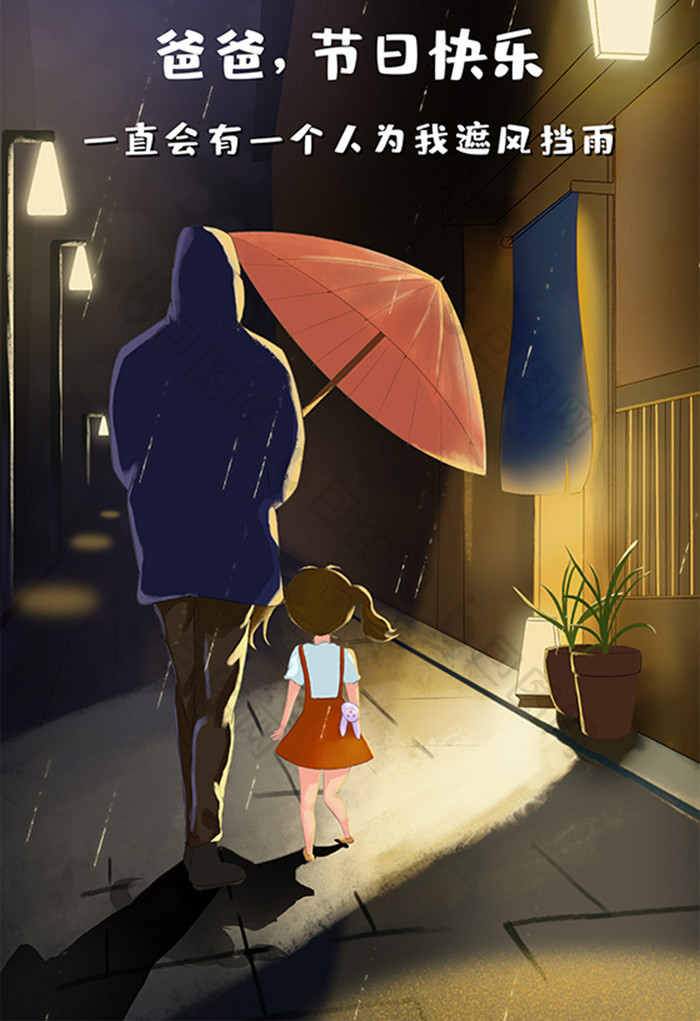 手绘温暖父亲节父亲为女儿撑伞插画