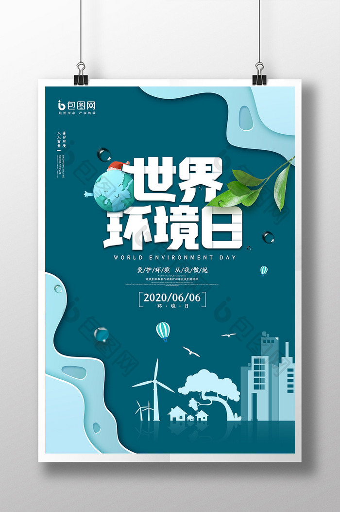 剪纸风格绿色世界环境日创意海报