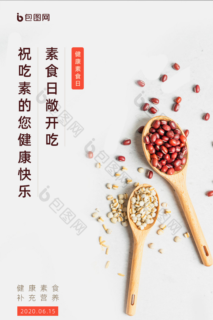 简约大气健康素食日手机启动引导页