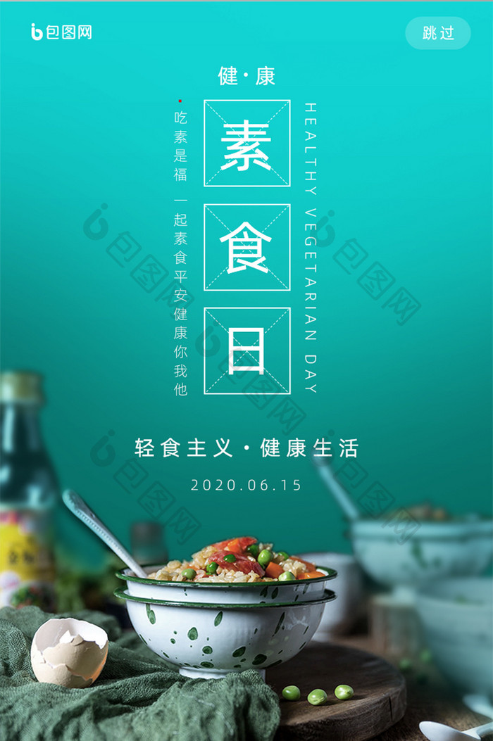 绿色清新健康素食日手机UI界面