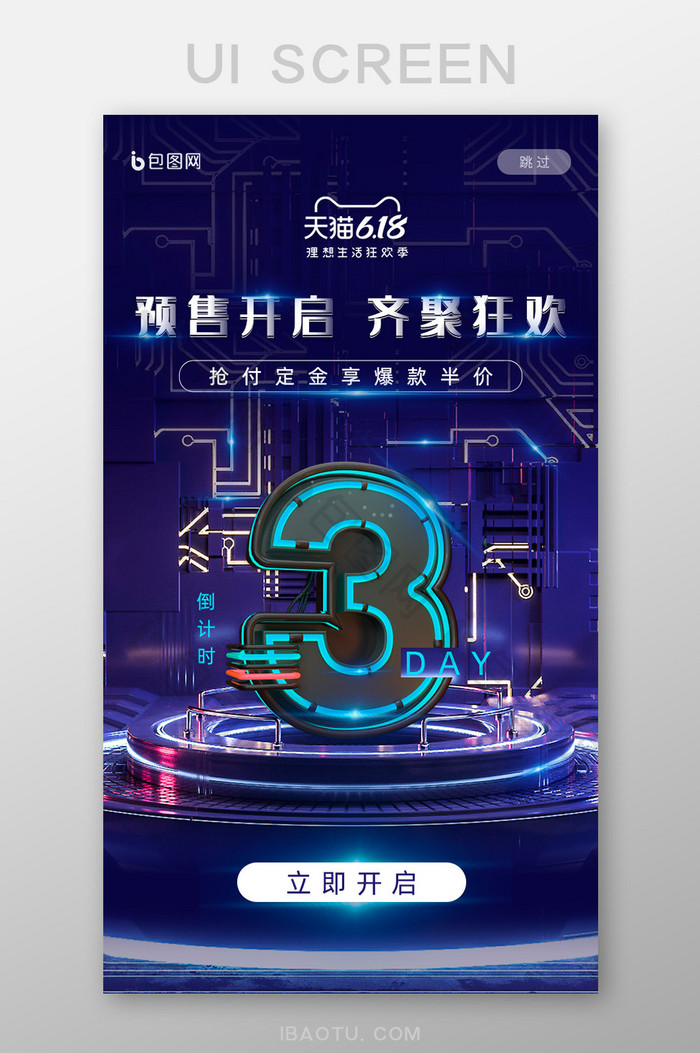 C4D科技风618预售狂欢倒计时启动页