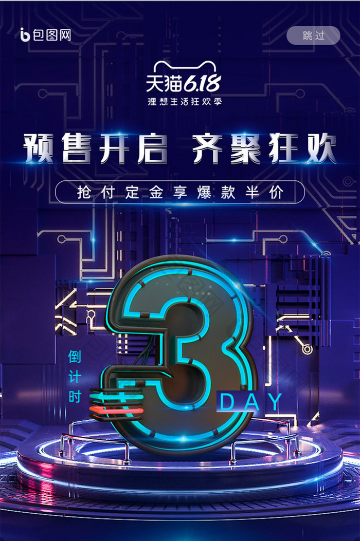 C4D科技风618预售狂欢倒计时启动页