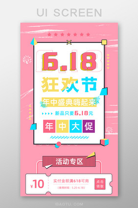 粉色欢乐618狂欢节年中大促H5UI长图