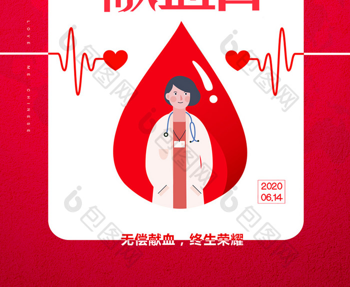 简约红色世界献血日宣传海报