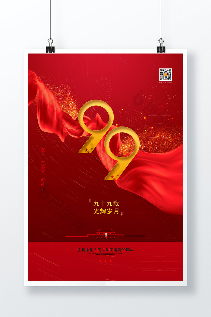 红色大气建党99周年七一建党节宣传海报