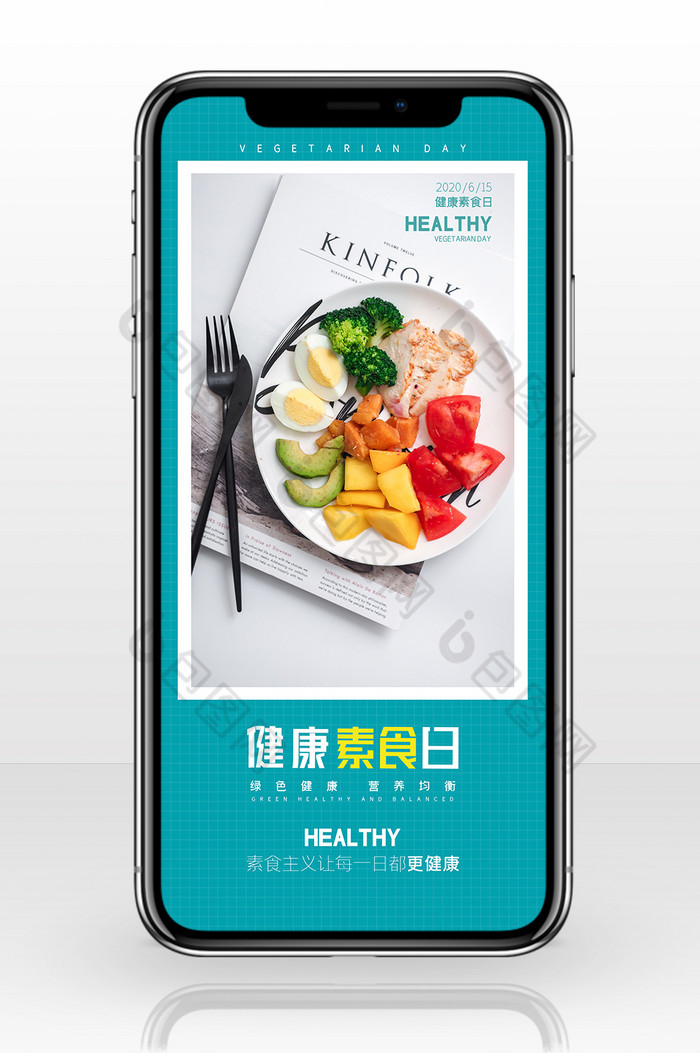 大气简约健康素食日手机配图图片图片