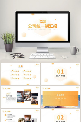 时尚橙色渐变公司统一制汇报PPT模板