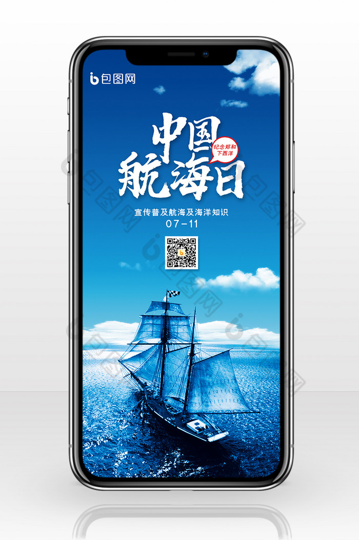 简约中国航海日宣传手机配图图片图片