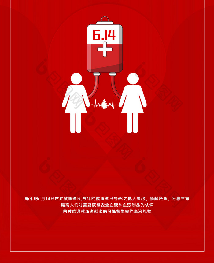 红色简约世界献血日手机海报