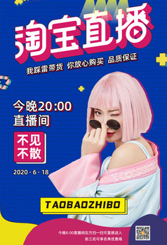 粉色淘宝主播带货手机直播海报