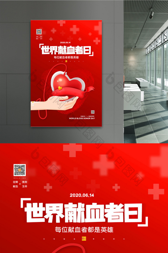 简约世界献血者日宣传海报设计