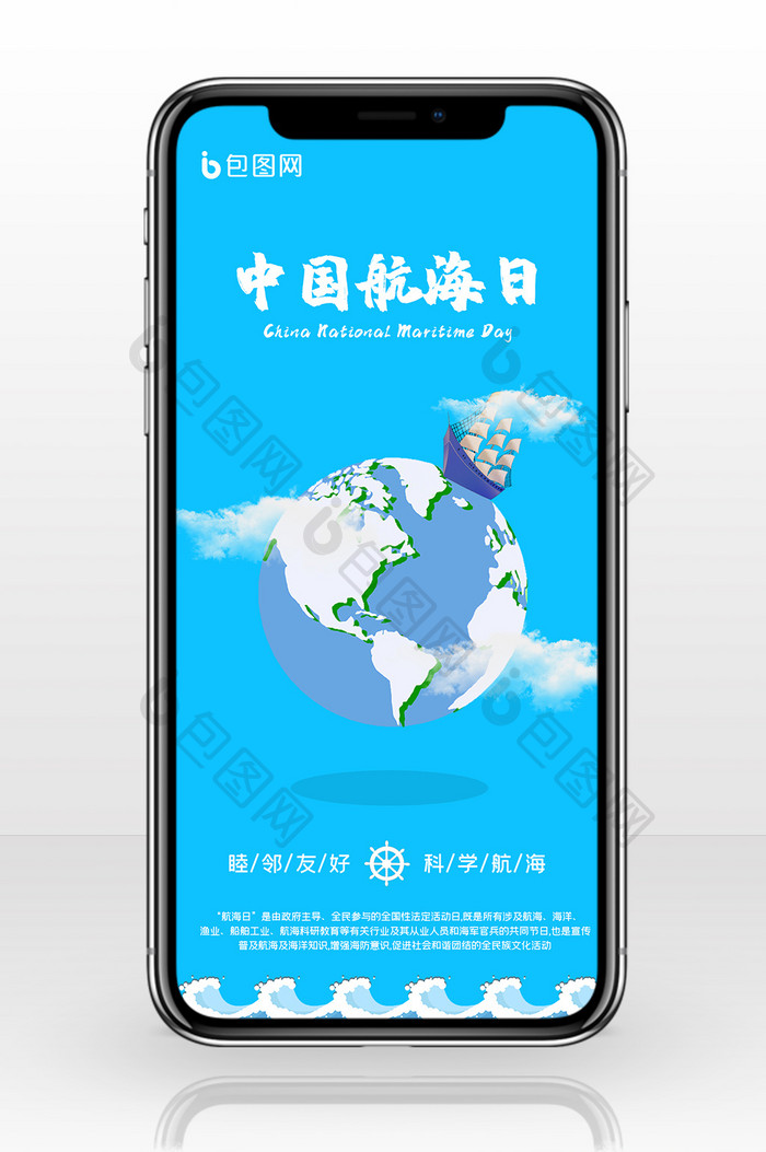蓝色现代中国航海日手机海报