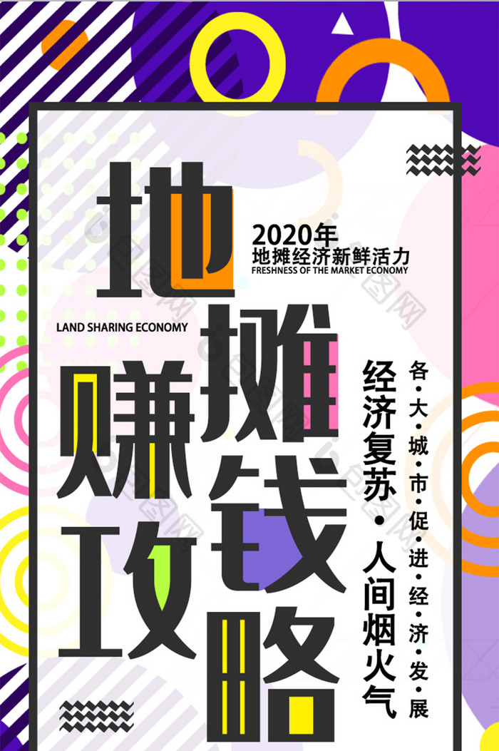 孟菲斯风格地摊经济赚钱攻略UI界面