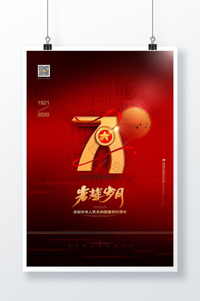红色建党七一建党节宣传海报
