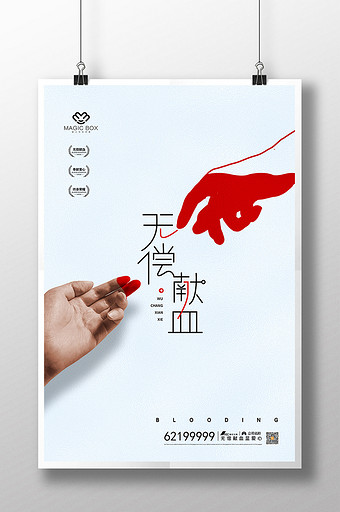 无偿献血创意海报