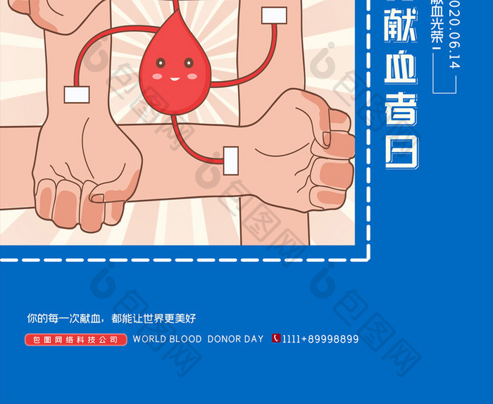 简约蓝色世界献血者日医疗宣传海报