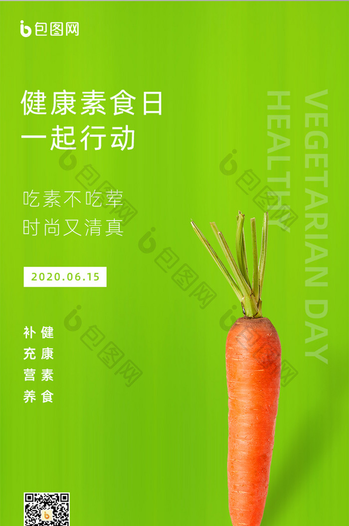 绿色健康素食日手机启动引导页