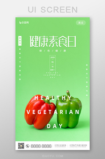 绿色简约健康素食日手机启动引导页图片