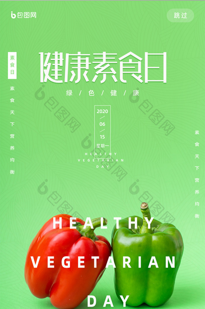 绿色简约健康素食日手机启动引导页