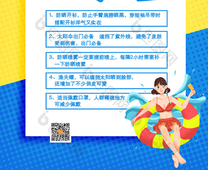 黄色夏日防嗮攻略宣传海报