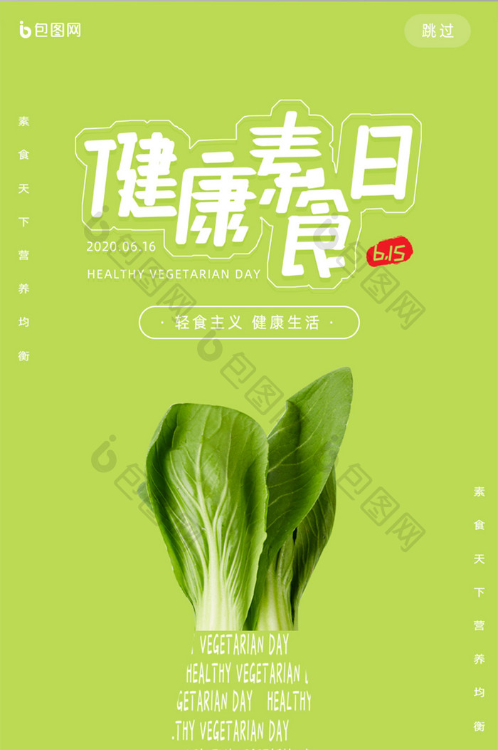 绿色简约健康素食日手机UI界面