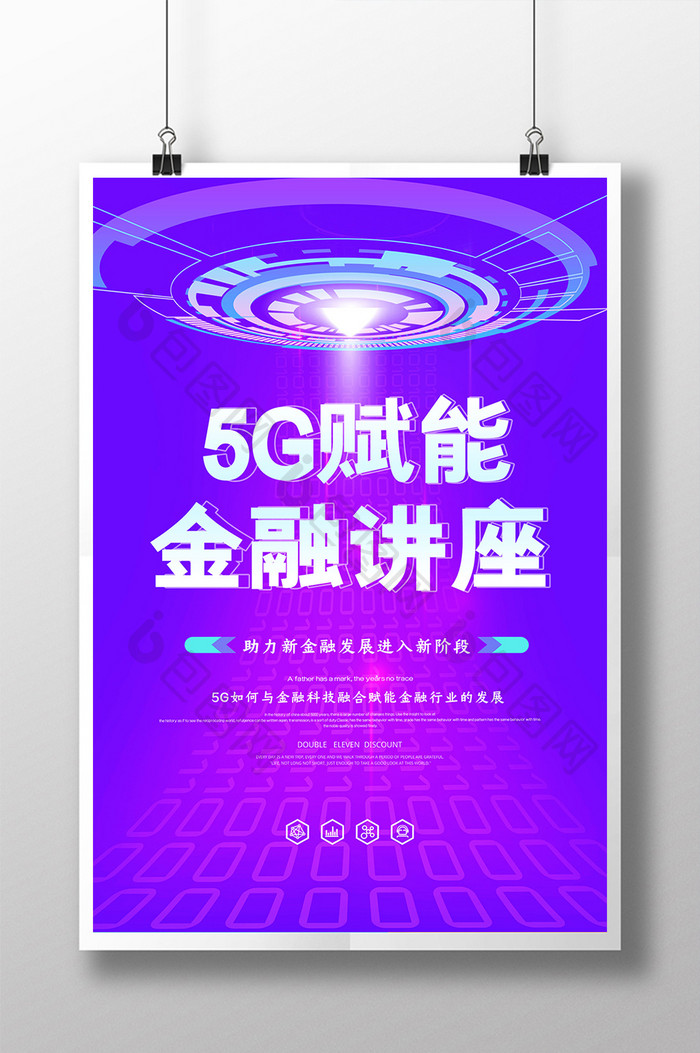 创意大气5G赋能金融讲座海报