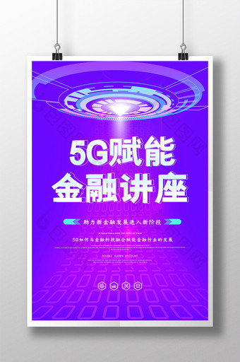 创意大气5G赋能金融讲座海报图片