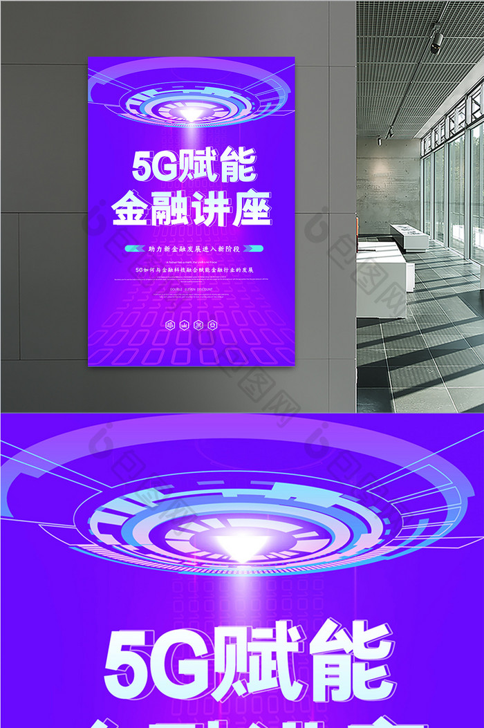 创意大气5G赋能金融讲座海报