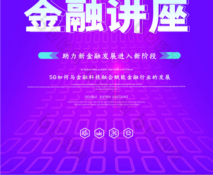 创意大气5G赋能金融讲座海报