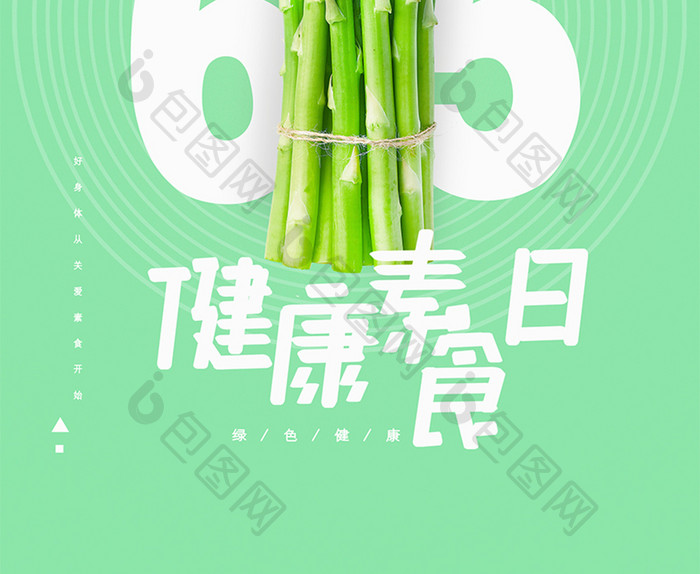 简约清新绿色健康素食日海报