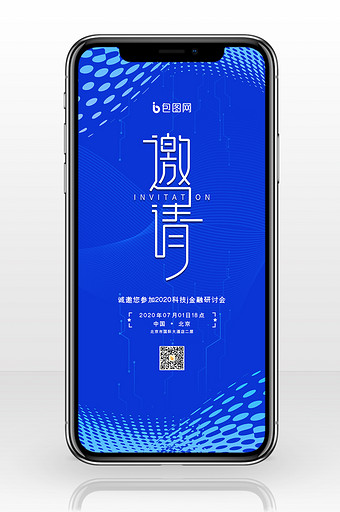 蓝色简约科技金融研讨会邀请函手机配图图片