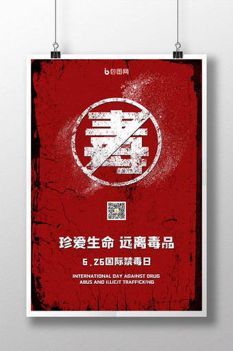 红色简约626国际禁毒日公益海报图片