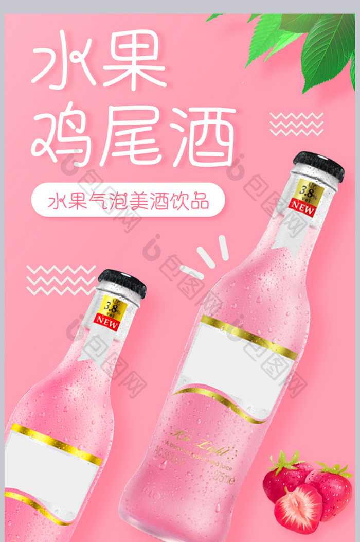 水果起泡酒美味鸡尾酒营养补充酒类详情页