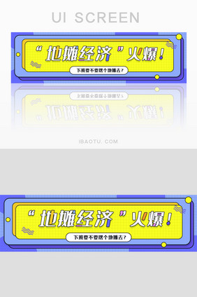 紫色孟菲斯创意摆摊地摊指南banner