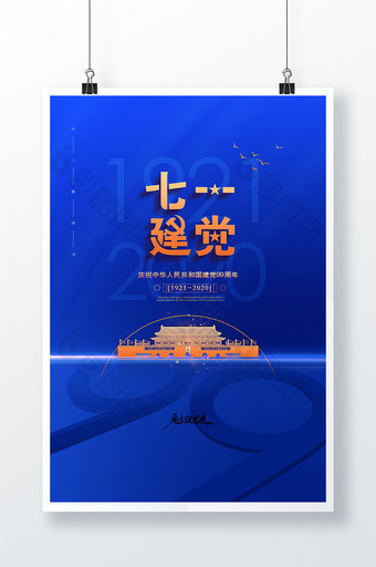 蓝色大气七一建党节节日宣传海报图片