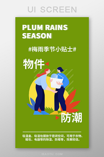 绿色防潮app梅雨季节小贴士UI移动启动图片